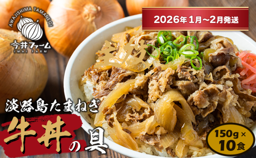 淡路島たまねぎ牛丼の具　150g×10食【2026年1月～2月発送】　冷凍食品 湯煎調理 2287048 - 兵庫県淡路市