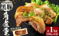 鹿児島県産黒豚！黒豚角煮重(100g×10P 計1kg) 黒豚 肉 豚肉 国産 九州産 鹿児島県産 角煮 おつまみ 惣菜 おかず 角煮重 a5-332