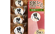 猪どら8個入（抹茶クリーム） ※沖縄・離島への配送不可
