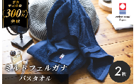 （今治タオルブランド認定）ミルトフェルガナ バスタオル ネイビー 2枚【ID05230BT2NV】今治タオル バスタオル タオル