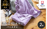 （今治タオルブランド認定）ミルトフェルガナ バスタオル ライトパープル 2枚【ID05230BT2LPU】今治タオル バスタオル タオル