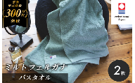 （今治タオルブランド認定）ミルトフェルガナ バスタオル ライトグリーン 2枚【ID05230BT2LG】今治タオル バスタオル タオル