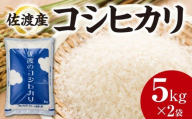 【令和7年産】佐渡産コシヒカリ　5kg×2袋
