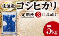 【令和7年産】【定期便3回】　佐渡産コシヒカリ　5kg