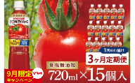 [9月限定価格][3回定期便]カゴメトマトジュース 食塩無添加 720ml×15個|KAGOME とまと 野菜 リコピン GAVA 機能性表示食品(93-200)