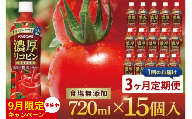 [9月限定価格][3回定期便]カゴメ 濃厚リコピン トマトジュース 720ml×15個|KAGOME とまと 野菜 高リコピン(93-203)