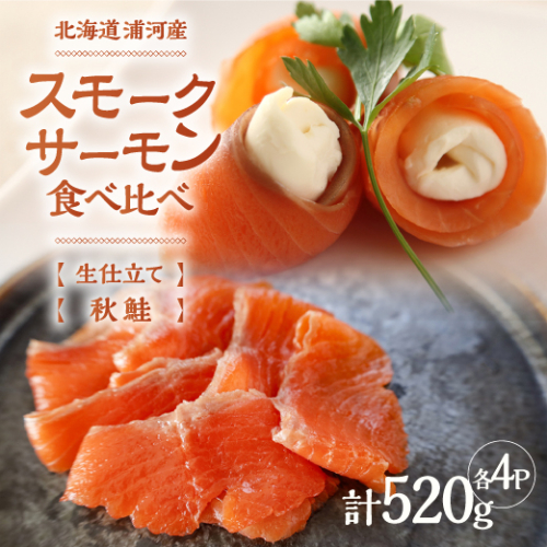 「生仕立て」船上活〆スモークサーモン＆秋鮭スモークサーモン食べ比べ各4P[01-1521] 2287235 - 北海道浦河町