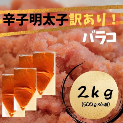 AC149.訳あり！辛子明太子（バラコLM）2kg（500g×4個）【辛子明太子】 2287283 - 福岡県新宮町