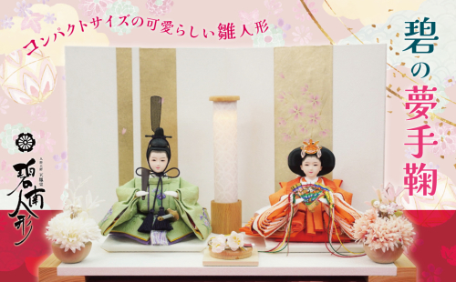 （ 数量限定 ）手の平サイズひな人形 『碧の夢手鞠』 人形作り40年 “平安天鳳”作 丹後ちりめん 人参草木染め 匠 手作り コンパクト 大切 こども ひな祭り 木製 今どき かわいい おしゃれ モダン にんじん 雛人形 ミニチュア 贈り物 京都 人形 着物 子供 孫 ふるさと納税限定 碧南市 H067-159 2287285 - 愛知県碧南市