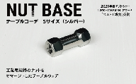 NUT BASE テーブルコーデ Sサイズ シルバー | ネジ インテリア ナット デザイン 工業部品 雑貨 インダストリアル カトラリー 部品 町工場 プロダクト デザイン雑貨 ギフト プレゼント アワード AWARD 受賞 小林鋲螺 埼玉県 草加市