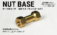 NUT BASE テーブルコーデ Mサイズ マットゴールド | ネジ インテリア ナット デザイン 工業部品 雑貨 インダストリアル カトラリー 部品 町工場 プロダクト デザイン雑貨 ギフト プレゼント アワード AWARD 受賞 小林鋲螺 埼玉県 草加市