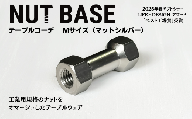 NUT BASE テーブルコーデ Mサイズ マットシルバー | ネジ インテリア ナット デザイン 工業部品 雑貨 インダストリアル カトラリー 部品 町工場 プロダクト デザイン雑貨 ギフト プレゼント アワード AWARD 受賞 小林鋲螺 埼玉県 草加市