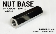 NUT BASE カードスタンド Mサイズ シルバー | ネジ インテリア ナット デザイン 工業部品 雑貨 インダストリアル カードスタンド 部品 町工場 プロダクト デザイン雑貨 ギフト プレゼント アワード AWARD 受賞 小林鋲螺 埼玉県 草加市