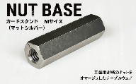 NUT BASE カードスタンド Mサイズ マットシルバー | ネジ インテリア ナット デザイン 工業部品 雑貨 インダストリアル カードスタンド 部品 町工場 プロダクト デザイン雑貨 ギフト プレゼント アワード AWARD 受賞 小林鋲螺 埼玉県 草加市
