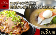 ユッチャン冷麺＆特製タレ漬けLA骨付きカルビ　3人前セット  韓国 冷麺  麺 めん 人気 ランキング ユッチャン 葛麺 スープ 肉 カルビ LA ハワイ アメリカンビーフ 秘伝ダレ セット 3人前 プレゼント お取り寄せ 京都 福知山 送料無料 FCEO025