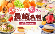 [全12回定期便]長崎人気グルメ&旬のフルーツ定期便 長崎県ふるさと納税 [42ZZZZ036] おかず フルーツ いちご せとか びわ シャインマスカット みかん カステラ しめさば ちゃんぽん 皿うどん 肉 魚 手軽 長崎 バラエティ 定期便 1年 通年 12回 お取り寄せ