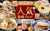 [全12回定期便]簡単調理♪長崎人気グルメ定期便 長崎県ふるさと納税 [42ZZZZ037] おかず おつまみ 肉 魚 麺 手軽 長崎 バラエティ 定期便 1年 通年 12回 レンジ レンチン