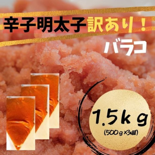 AA241.訳あり！辛子明太子（バラコLM）1.5kg（500g×3個）【辛子明太子】 2287345 - 福岡県新宮町