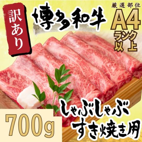 AE223.訳あり！【A4～A5】博多和牛しゃぶすき焼き用（肩ロース・肩バラ・モモ）約700g【博多和牛】 2287346 - 福岡県新宮町