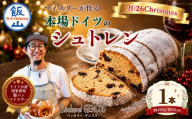 [予約販売]マイスターが作る本場の味!クリスマス シュトレン[2026年12月上旬より順次出荷][数量限定]長野県 飯山市 おすすめ ランキング おいしい 高評価 大人気 シュトレーン ドイツ 伝統 ケーキ くりすます (Ad-004)