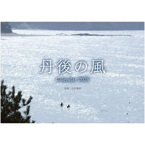 2026年卓上カレンダー「丹後の風」 2287398 - 京都府京丹後市