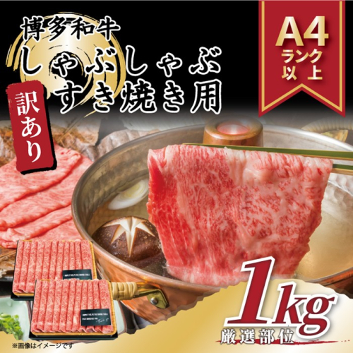 AI043.訳あり！【A4～A5】博多和牛しゃぶすき焼き用（肩ロース・肩バラ・モモ）約1kg（500g×2p）【博多和牛】 2287661 - 福岡県新宮町