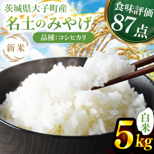 【先行予約】【9月下旬より順次出荷予定】新米5kg 「名土のみやげ」コシヒカリ（白米）令和7年産｜茨城県 大子町 奥久慈 米 精米 ご飯 数量限定(DB001) 2287669 - 茨城県大子町