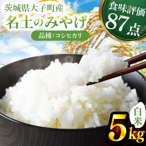 令和7年産「名土のみやげ」コシヒカリ（白米）5kg｜茨城県 大子町 奥久慈 米 精米 ご飯 数量限定(DB001) 2287669 - 茨城県大子町