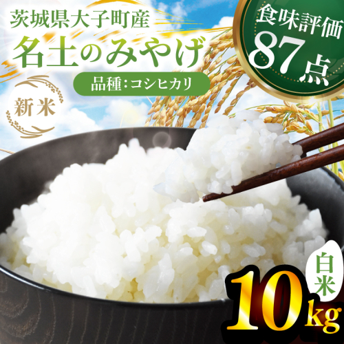 【先行予約】【9月下旬より順次出荷予定】新米10kg 「名土のみやげ」コシヒカリ（白米）令和7年産 ｜茨城県 大子町 奥久慈 米 精米 ご飯 数量限定(DB002) 2287672 - 茨城県大子町