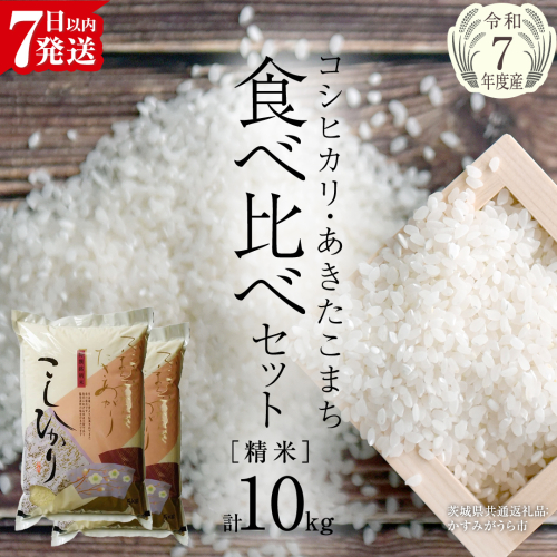 【 令和7年産 】 コシヒカリ ・ あきたこまち 食べ比べ セット 《 精米 》 合計10kg (各5kg)（茨城県共通返礼品 かすみがうら市産） 米 ごはん もっちり 後味すっきり 甘い コメ お米 白米 銘柄米 [EX013sa] 2287821 - 茨城県桜川市
