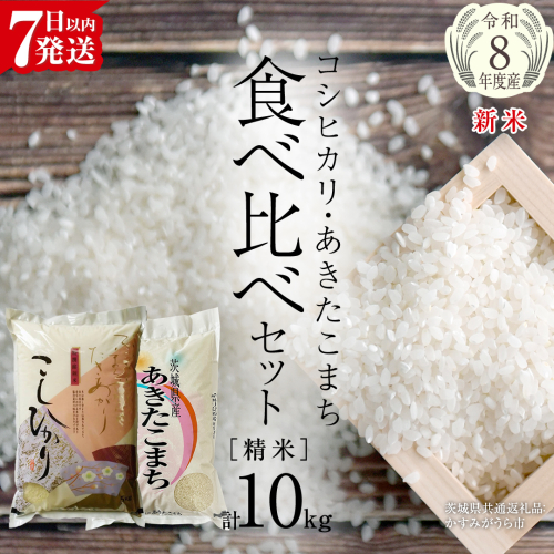 【 令和8年産 】 コシヒカリ ・ あきたこまち 食べ比べ セット 《 精米 》 合計10kg (各5kg)（茨城県共通返礼品） 新米 米 ごはん もっちり 後味すっきり 甘い コメ お米 白米 銘柄米 茨城県 桜川市 [EX013sa] 2287821 - 茨城県桜川市