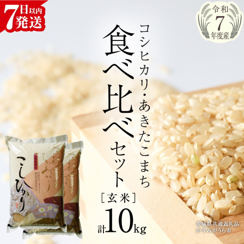 【 令和7年産 】 コシヒカリ ・ あきたこまち 食べ比べ セット 《 玄米 》 合計10kg (各5kg)（茨城県共通返礼品 かすみがうら市産） 米 ごはん もっちり 後味すっきり 甘い コメ お米 玄米 銘柄米 [EX014sa] 2287824 - 茨城県桜川市