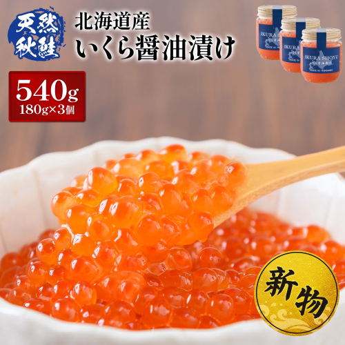 ★入金後順次発送！2025年新物★北海道産 天然秋鮭 いくら醤油漬け540g(180g×3)【02159】 2287826 - 北海道羽幌町