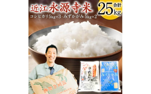 040H03 近江永源寺米食べ比べセット 計25kg[髙島屋選定品］ 228782 - 滋賀県東近江市