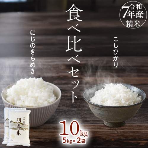 【 令和7年産 】 コシヒカリ （羽鳥米)・ にじのきらめき 食べ比べ セット 合計10kg (各5kg) 新米 米 ごはん もっちり 後味すっきり 甘い コメ お米 精米 銘柄米 [AX014sa] 2287830 - 茨城県桜川市