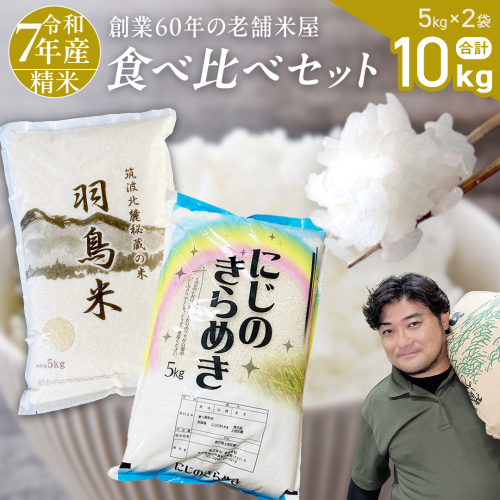 【 令和7年産 】 コシヒカリ （羽鳥米)・ にじのきらめき 食べ比べ セット 合計10kg (各5kg) 新米 米 ごはん もっちり 後味すっきり 甘い コメ お米 精米 銘柄米 [AX014sa] 2287830 - 茨城県桜川市