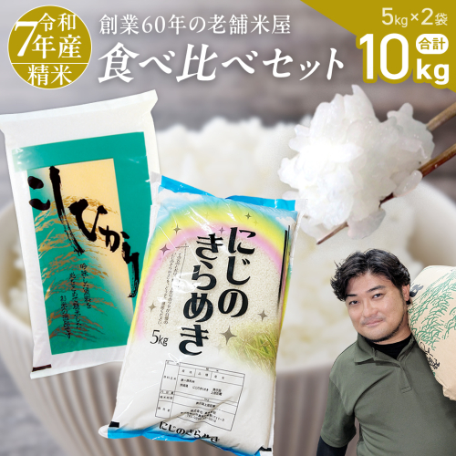 【 令和7年産 】 コシヒカリ ・ にじのきらめき 食べ比べ セット 合計10kg (各5kg) 米 ごはん もっちり 後味すっきり 甘い コメ お米 精米 銘柄米 [AX014sa] 2287830 - 茨城県桜川市