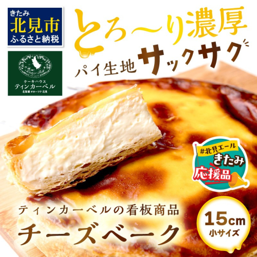 【北見応援返礼品】とろ～り濃厚。チーズベーク 小 ( チーズ チーズベーク ティンカーベル 濃厚 北海道 ふるさと納税 チーズケーキ 北見市 スイーツ お菓子 パイ生地 )【051-0011-yell】 2287833 - 北海道北見市
