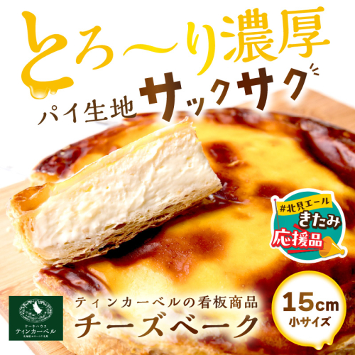 【北見応援返礼品】北海道 とろ～り濃厚。チーズベーク 小 ( チーズ チーズベーク ティンカーベル 濃厚 北海道 ふるさと納税 チーズケーキ 北見市 スイーツ お菓子 パイ生地 )【051-0024-yell】 2287833 - 北海道北見市