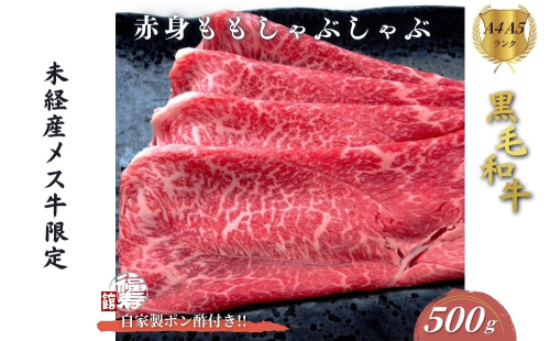 黒毛和牛めす牛 赤身モモ しゃぶしゃぶ肉 500g 自家製ポン酢付き ／しゃぶしゃぶ ふるさと納税 黒毛和牛 肉 牛肉 お中元 お歳暮 正月 ギフト 和牛 食べ物 奈良県 宇陀市 福寿館 2287843 - 奈良県宇陀市