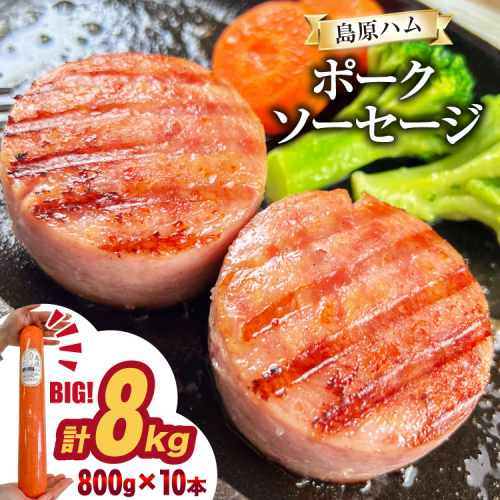 AJ278 総重量8kg！特大！島原ハム ポークソーセージ 800g 10本 セット [ ハム ボロニアソーセージ 大光食品 長崎県 島原市 ] 2287856 - 長崎県島原市