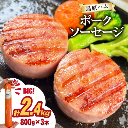 AJ277 総重量2kg越え！2.4kg 特大！ 島原ハム ポークソーセージ 800g 3本 セット [ ハム ボロニアソーセージ 大光食品 長崎県 島原市 ] 2287857 - 長崎県島原市