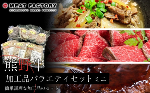 熊野牛 加工品バラエティセットミニ 2287860 - 和歌山県美浜町