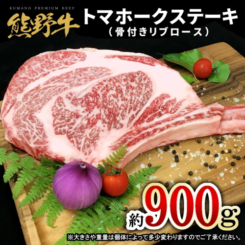 熊野牛 トマホーク 900g 2287861 - 和歌山県美浜町