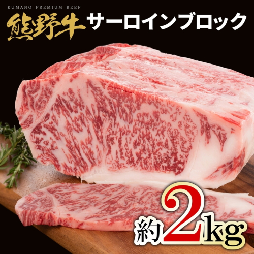 熊野牛 サーロインブロック 約2kg 2287862 - 和歌山県美浜町