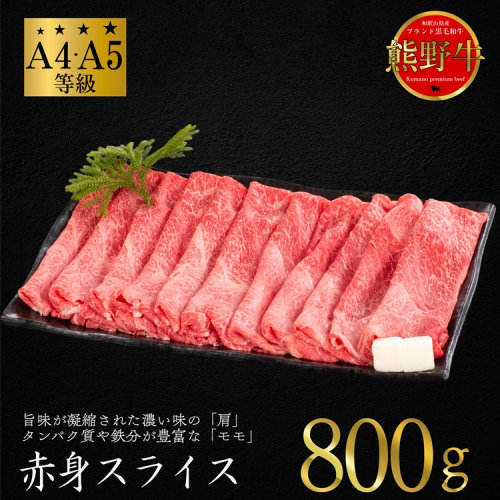 熊野牛 すき焼き・しゃぶしゃぶ 赤身スライス 約800g 2287863 - 和歌山県美浜町