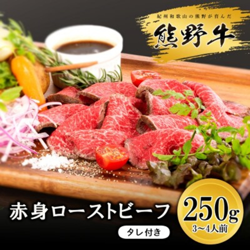 熊野牛 赤身ローストビーフ 250g×1個 2287864 - 和歌山県美浜町