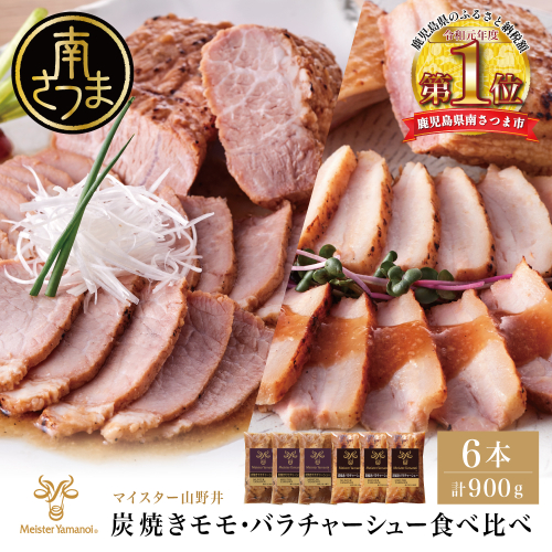 【マイスター山野井】モモ＆バラチャーシュー 食べ比べセット 計6本 900g 焼豚 焼き豚 オードブル 肉 豚肉 バラ モモ 惣菜 おかず 家庭用 炭火 ラーメン 丼 お取り寄せ セット 鹿児島 グルメ 食べ比べ 冷蔵 2287867 - 鹿児島県南さつま市