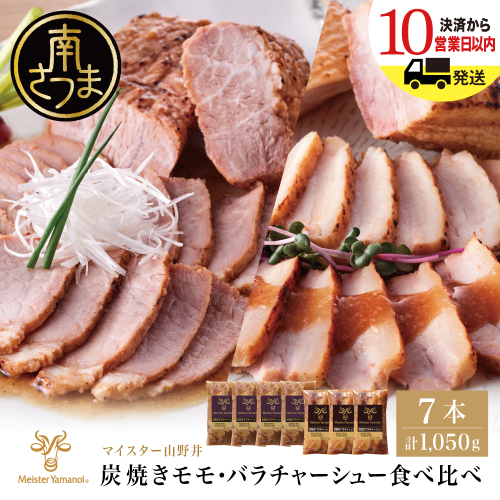 【マイスター山野井】モモ＆バラチャーシュー 食べ比べセット 7本 計1,050g チャーシュー 焼き豚 焼豚 炭火 真空調理 ブロック 肉 豚肉 バラ モモ 肉加工品 惣菜 おかず おつまみ 酒の肴 チャーハン 炒飯 ラーメン チャーシュー丼 焼き豚丼 焼豚丼 丼 味付き 特製タレ たれ お取り寄せ 家庭用 簡単調理 時短 便利 セット 食べ比べ グルメ 冷蔵 鹿児島 鹿児島県 南さつま市 2287867 - 鹿児島県南さつま市