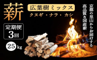 【定期便】 薪 広葉樹 ミックス 25kg×3ヶ月  (クヌギ ナラ カシ) | 120余年の歴史が育んだ、炎と人の物語。選ぶことが、京都の美しい森を守る力になる。あなたのアウトドアライフを、もっと豊かに、もっと意義深く。 薪 広葉樹 ミックス 25kg (クヌギ ナラ カシ) 4ヶ月以上しっかり乾燥 焚き火 薪ストーブ キャンプ アウトドア に最適 京都の里山からお届けする高品質な国産薪